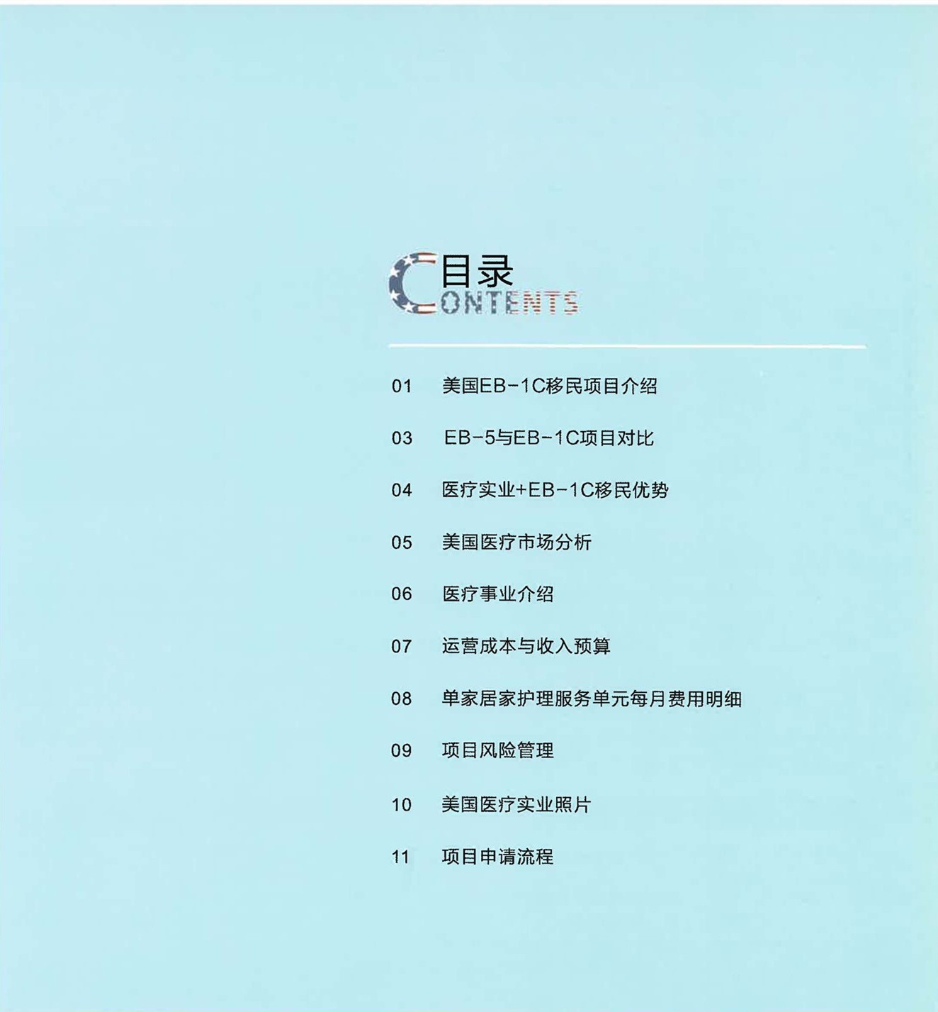 美國EB-1C醫(yī)療護理實業(yè)項目_頁面_02.jpg